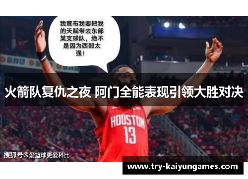火箭队复仇之夜 阿门全能表现引领大胜对决 火箭队复仇之夜 阿门全能表现引领大胜对决