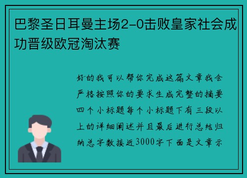 巴黎圣日耳曼主场2-0击败皇家社会成功晋级欧冠淘汰赛