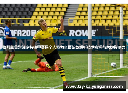 格列兹曼对阵多特德甲赛场个人能力全面绽放解析技术意识与关键影响力
