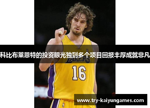 科比布莱恩特的投资眼光独到多个项目回报丰厚成就非凡