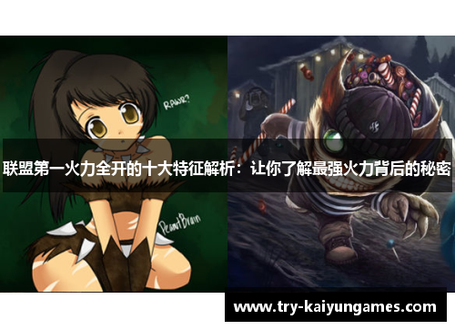 联盟第一火力全开的十大特征解析：让你了解最强火力背后的秘密