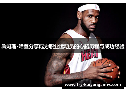 詹姆斯·哈登分享成为职业运动员的心路历程与成功经验