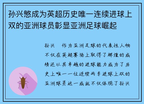 孙兴慜成为英超历史唯一连续进球上双的亚洲球员彰显亚洲足球崛起