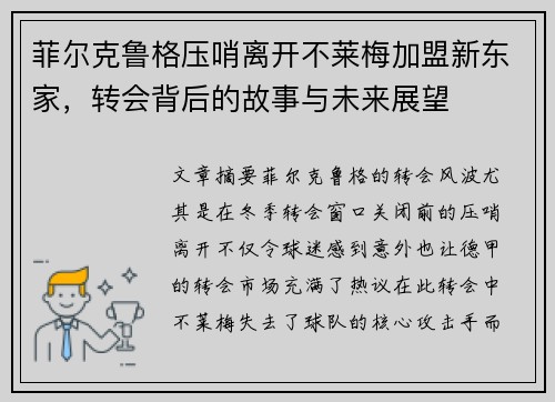 菲尔克鲁格压哨离开不莱梅加盟新东家,转会背后的故事与未来展望 菲尔克鲁格压哨离开不莱梅加盟新东家,转会背后的故事与未来展望