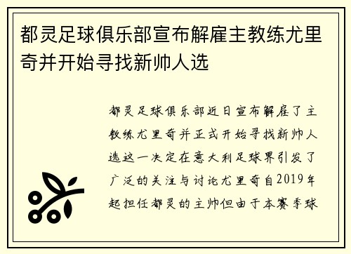 都灵足球俱乐部宣布解雇主教练尤里奇并开始寻找新帅人选 都灵足球俱乐部宣布解雇主教练尤里奇并开始寻找新帅人选