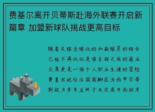 费基尔离开贝蒂斯赴海外联赛开启新篇章 加盟新球队挑战更高目标 费基尔离开贝蒂斯赴海外联赛开启新篇章 加盟新球队挑战更高目标