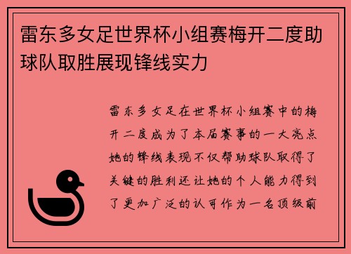 雷东多女足世界杯小组赛梅开二度助球队取胜展现锋线实力 雷东多女足世界杯小组赛梅开二度助球队取胜展现锋线实力