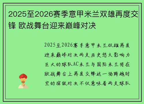 2025至2026赛季意甲米兰双雄再度交锋 欧战舞台迎来巅峰对决