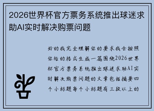 2026世界杯官方票务系统推出球迷求助AI实时解决购票问题