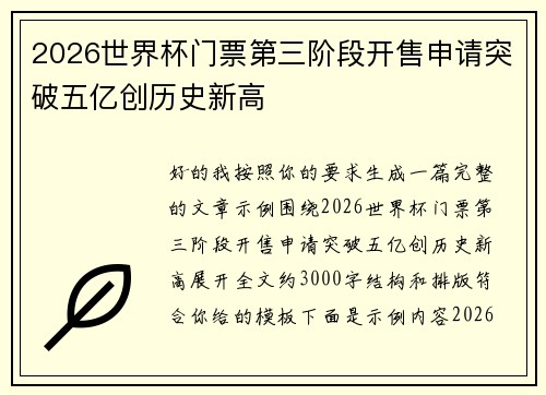2026世界杯门票第三阶段开售申请突破五亿创历史新高 2026世界杯门票第三阶段开售申请突破五亿创历史新高