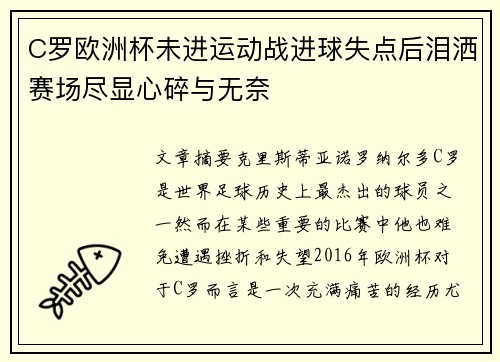 C罗欧洲杯未进运动战进球失点后泪洒赛场尽显心碎与无奈 C罗欧洲杯未进运动战进球失点后泪洒赛场尽显心碎与无奈