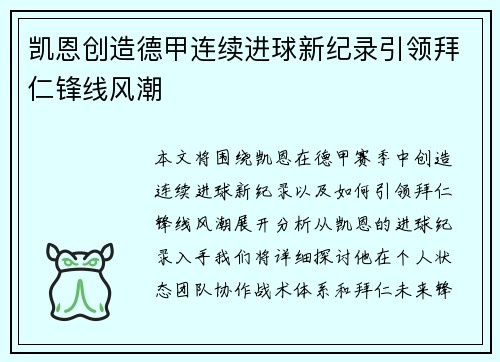 凯恩创造德甲连续进球新纪录引领拜仁锋线风潮 凯恩创造德甲连续进球新纪录引领拜仁锋线风潮