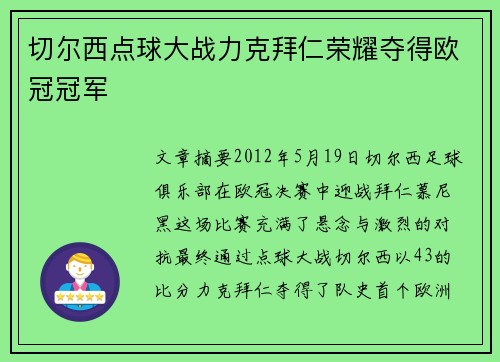 切尔西点球大战力克拜仁荣耀夺得欧冠冠军 切尔西点球大战力克拜仁荣耀夺得欧冠冠军