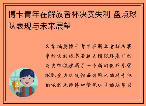 博卡青年在解放者杯决赛失利 盘点球队表现与未来展望 博卡青年在解放者杯决赛失利 盘点球队表现与未来展望