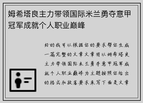 姆希塔良主力带领国际米兰勇夺意甲冠军成就个人职业巅峰