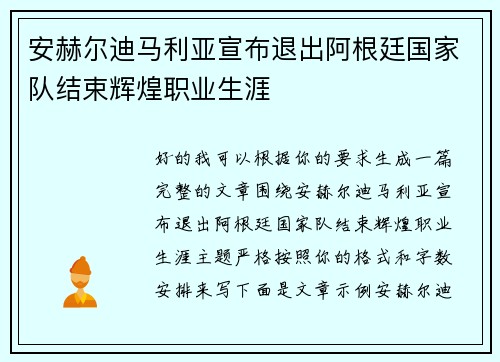 安赫尔迪马利亚宣布退出阿根廷国家队结束辉煌职业生涯