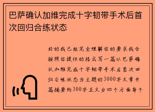 巴萨确认加维完成十字韧带手术后首次回归合练状态