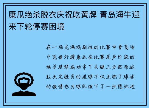 康瓜绝杀脱衣庆祝吃黄牌 青岛海牛迎来下轮停赛困境