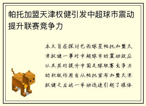 帕托加盟天津权健引发中超球市震动提升联赛竞争力
