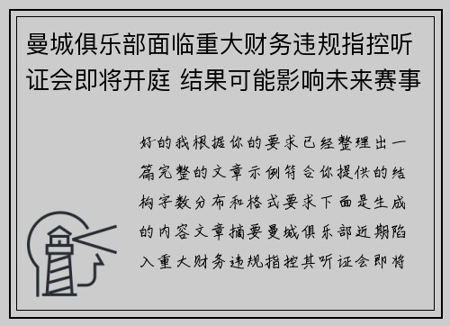 曼城俱乐部面临重大财务违规指控听证会即将开庭 结果可能影响未来赛事资格 曼城俱乐部面临重大财务违规指控听证会即将开庭 结果可能影响未来赛事资格