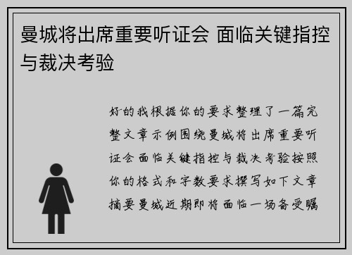 曼城将出席重要听证会 面临关键指控与裁决考验 曼城将出席重要听证会 面临关键指控与裁决考验