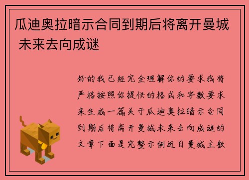 瓜迪奥拉暗示合同到期后将离开曼城 未来去向成谜 瓜迪奥拉暗示合同到期后将离开曼城 未来去向成谜