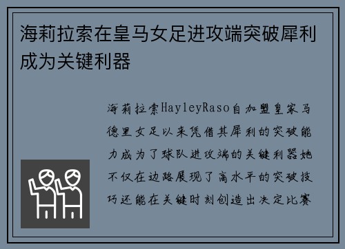 海莉拉索在皇马女足进攻端突破犀利成为关键利器