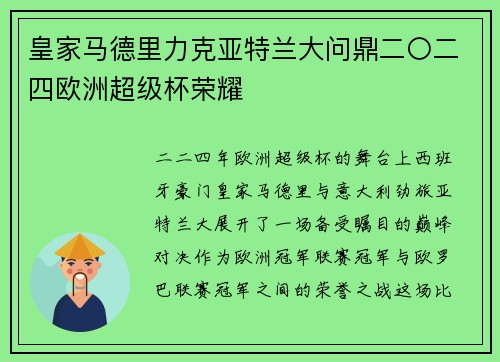 皇家马德里力克亚特兰大问鼎二〇二四欧洲超级杯荣耀 皇家马德里力克亚特兰大问鼎二〇二四欧洲超级杯荣耀