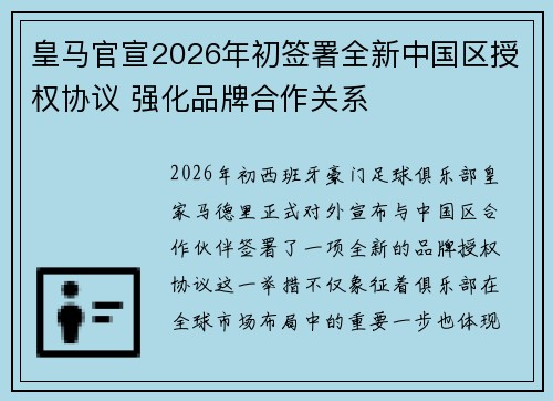皇马官宣2026年初签署全新中国区授权协议 强化品牌合作关系 皇马官宣2026年初签署全新中国区授权协议 强化品牌合作关系