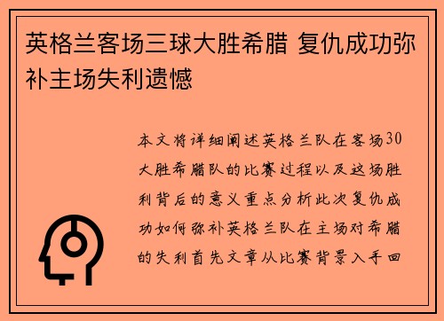 /uploads/images/20260714/ying-ge-lan-ke-chang-san-qiu-da-sheng-xi-la-fu-chou-cheng-gong-mi-bu-zhu-chang-shi-li-yi-han.webp
