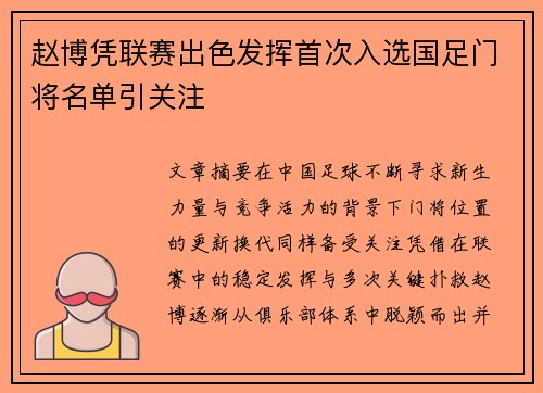 赵博凭联赛出色发挥首次入选国足门将名单引关注
