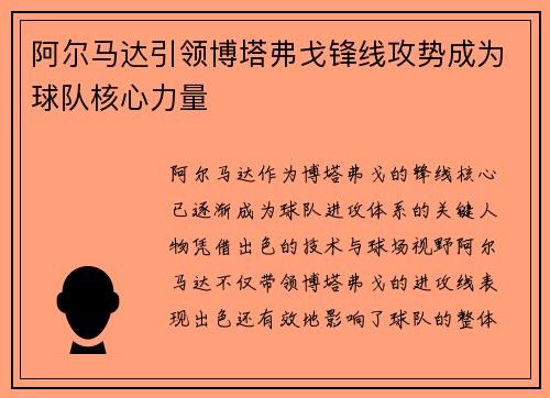 阿尔马达引领博塔弗戈锋线攻势成为球队核心力量