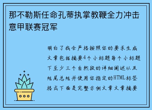 那不勒斯任命孔蒂执掌教鞭全力冲击意甲联赛冠军