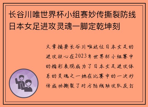 长谷川唯世界杯小组赛妙传撕裂防线日本女足进攻灵魂一脚定乾坤刻