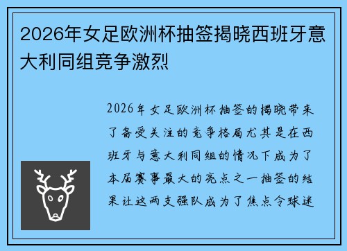 2026年女足欧洲杯抽签揭晓西班牙意大利同组竞争激烈