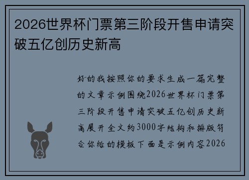 2026世界杯门票第三阶段开售申请突破五亿创历史新高