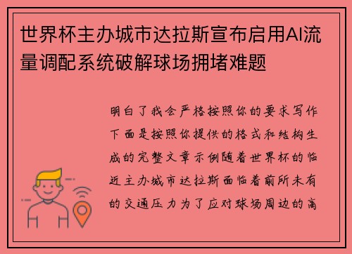 世界杯主办城市达拉斯宣布启用AI流量调配系统破解球场拥堵难题