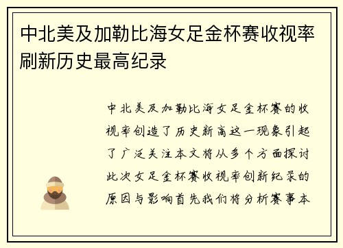 中北美及加勒比海女足金杯赛收视率刷新历史最高纪录