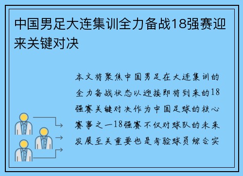 中国男足大连集训全力备战18强赛迎来关键对决