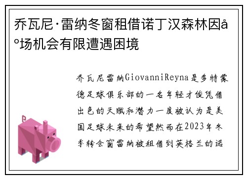 乔瓦尼·雷纳冬窗租借诺丁汉森林因出场机会有限遭遇困境
