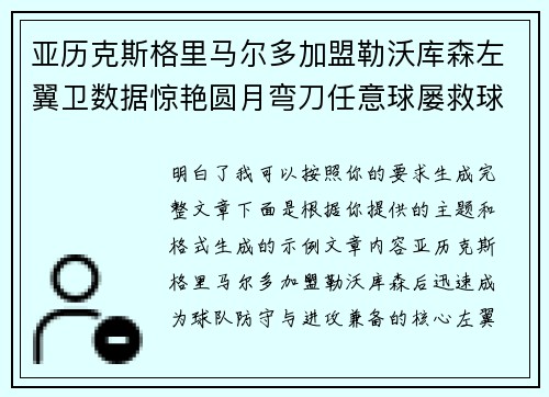 亚历克斯格里马尔多加盟勒沃库森左翼卫数据惊艳圆月弯刀任意球屡救球队