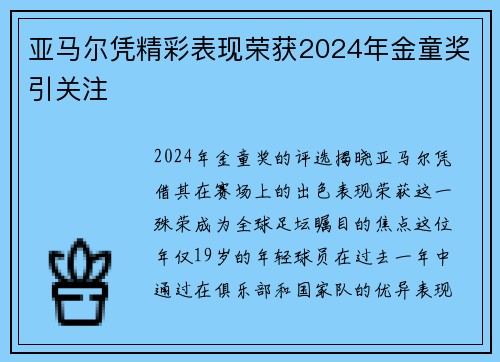 亚马尔凭精彩表现荣获2024年金童奖引关注
