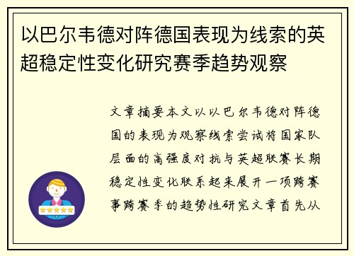 以巴尔韦德对阵德国表现为线索的英超稳定性变化研究赛季趋势观察