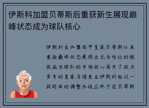 伊斯科加盟贝蒂斯后重获新生展现巅峰状态成为球队核心