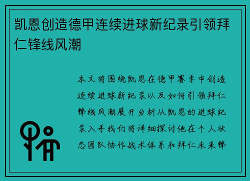 凯恩创造德甲连续进球新纪录引领拜仁锋线风潮