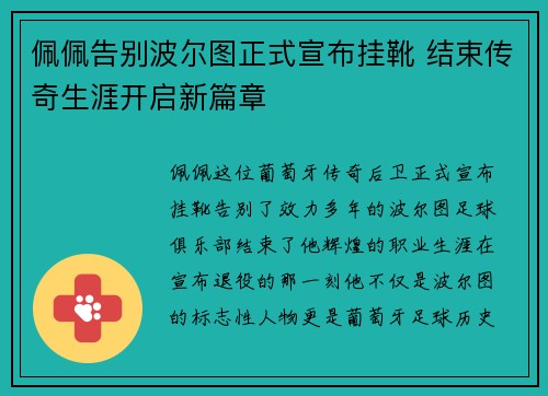 佩佩告别波尔图正式宣布挂靴 结束传奇生涯开启新篇章