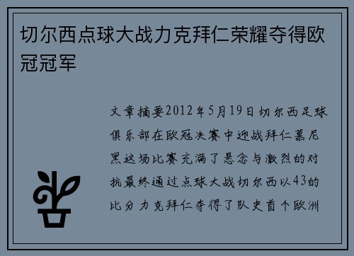 切尔西点球大战力克拜仁荣耀夺得欧冠冠军