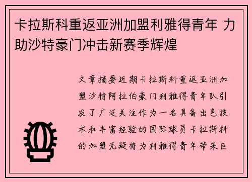 卡拉斯科重返亚洲加盟利雅得青年 力助沙特豪门冲击新赛季辉煌
