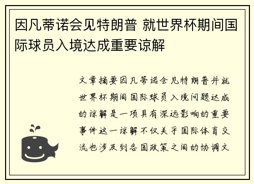 因凡蒂诺会见特朗普 就世界杯期间国际球员入境达成重要谅解