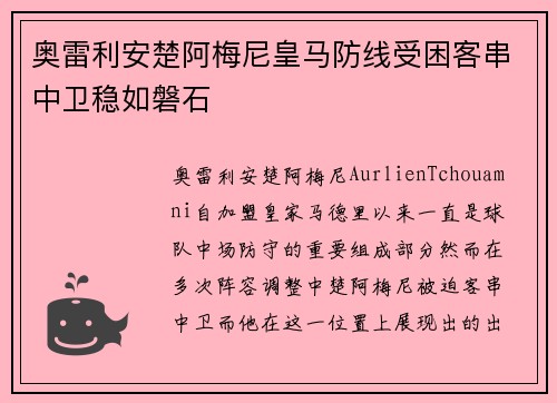 奥雷利安楚阿梅尼皇马防线受困客串中卫稳如磐石